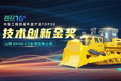 “2022中國工程機械年度產品TOP50頒獎典禮”圓滿落幕,山推DH46-C3全液壓履帶式推土機在“2022中國工程機械年度產品TOP50”中擊敗近百款優秀產品,獲得技術創新金獎,這是山推連續第12年獲得金獎,也是行業對山推產品技術實力和市場表現的充分認可。