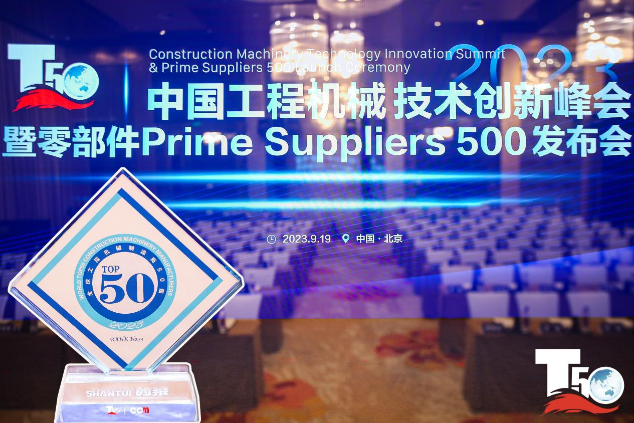 2023全球工程機械制造商50強榜單出爐,入榜“全球工程機械制造商50強”第33位,山推履帶入榜“2023年中國工程機械零部件Prime Suppliers 500榜單”。此外山推股份2人入選“2023中國工程機械技術創新50人”。